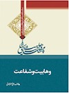 وهابیت‌شناسی؛ وهابیت و شفاعت