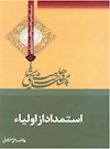 وهابیت‌شناسی؛ استمداد از اولیاء