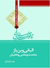 وهابیت‌شناسی؛ البانی و بن باز محدث و مفتی وهابیان