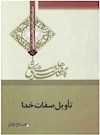 وهابیت‌شناسی؛ تأویل صفات خدا