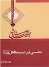 وهابیت‌شناسی؛ دشمنی ابن تیمیه با اهل‌بیت