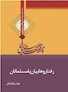 وهابیت‌شناسی؛ رفتار وهابیان با مسلمانان