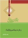 وهابیت‌شناسی؛ زیارت پیامبر و اولیاء