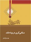وهابیت‌شناسی؛ سلفی‌گری در بوته نقد