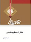 وهابیت‌شناسی؛ عقل از منظر وهابیان