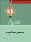 وهابیت‌شناسی؛ محمد بن عبدالوهاب: بنیانگذار وهابیت