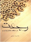 رجعت از نگاه عقل و دین
