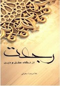 رجعت از نگاه عقل و دین
