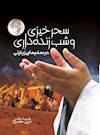 سحرخیزی و شب زنده داری در سفرهای زیارتی