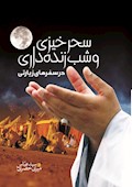 سحرخیزی و شب زنده داری در سفرهای زیارتی