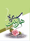 سیره اهل‌بیت (ع) در حج