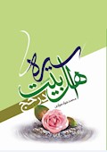 سیره اهل‌بیت (ع) در حج