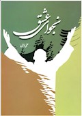 نجوای عشق: مناجاتی با الهام از ادعیه ائمه اطهار(ع)