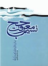 نسیم معرفت حج: سیره و سخن اخلاقی و عرفانی بزرگان در مناسک حج