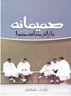 صمیمانه با زائر خانه خدا