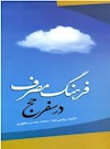 فرهنگ مصرف در سفر حج