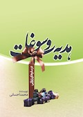 هدیه و سوغات در سفرهای زیارتی