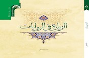 انتشار کتاب «الزیاره فی الروایات» نوشته داود حسینی