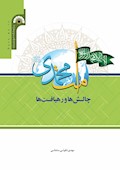 امت محمدی؛ چالش‌ها و رهیافت‌ها