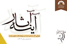 انتشار کتاب آینه آثار + فایل کتاب