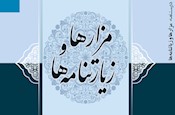 کتاب درسنامه «مزارها و زیارتنامه‌ها» منتشر شد