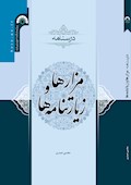 درسنامه «مزارها و زیارتنامه‌ها»