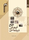 دیپلماسـی فرهنگی حج