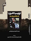 تروریسم تکفیری؛ خاستگاه و پیامدها