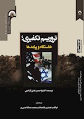 تروریسم تکفیری؛ خاستگاه و پیامدها