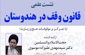 نشست علمی: قانون وقف در هندوستان (با تمرکز بر موقوفات حج و زیارت) برگزار می‌شود