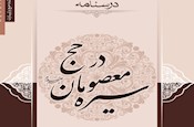 کتاب درسنامه «سیره معصومان در حج» منتشر شد