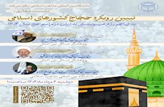 نشست مجازی تبیین رویکرد حجاج کشورهای اسلامی به تهاجم رژیم صهیونیستی به ایران در مراسم حج سال ۱۴۰۴