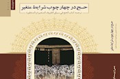 کتاب «حج در چهارچوب شرایط متغیر» منتشر شد