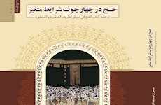 کتاب «حج در چهارچوب شرایط متغیر» منتشر شد