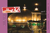 فصلنامه فرهنگ زیارت، به پله پنجاه و چهارم رسید