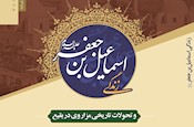 انتشار کتاب زندگی اسماعیل بن جعفر و تحولات تاریخی مزار وی در بقیع