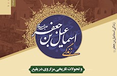 انتشار کتاب زندگی اسماعیل بن جعفر و تحولات تاریخی مزار وی در بقیع