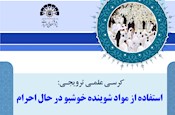 کرسی علمی ترویجی «استفاده از مواد شوینده خوشبو در حال احرام»