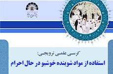 کرسی علمی ترویجی «استفاده از مواد شوینده خوشبو در حال احرام»