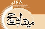 یکصد و بیست و هشتمین شماره فصلنامه علمی ترویجی «میقات حج» منتشر شد