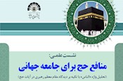 پژوهشکده حج و زیارت برگزار می‌کند: نشست علمی منافع حج برای جامعه جهانی