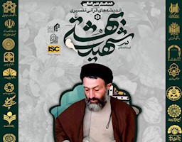برگزاری همایش بین‌المللی اندیشه‌های قرآنی تفسیری آیت اللّه شهید دکتر بهشتی رحمه الله علیه