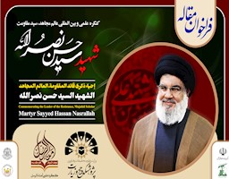 فراخوان مقاله کنگره بین المللی مجاهد شهید سیدحسن نصرالله