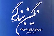 انتشار کتاب «نگین بندگی» به همت پژوهشکده حج و زیارت