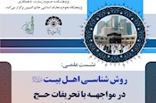 نشست علمی روش شناسی اهل بیت علیهم السلام در مواجهه با تحریفات حج