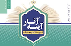 کتاب آینه آثار گروه کلام و معارف پژوهشکده حج و زیارت منتشر گردید